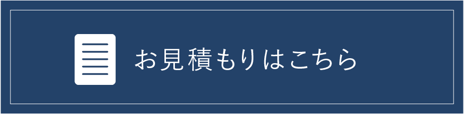 お見積もり