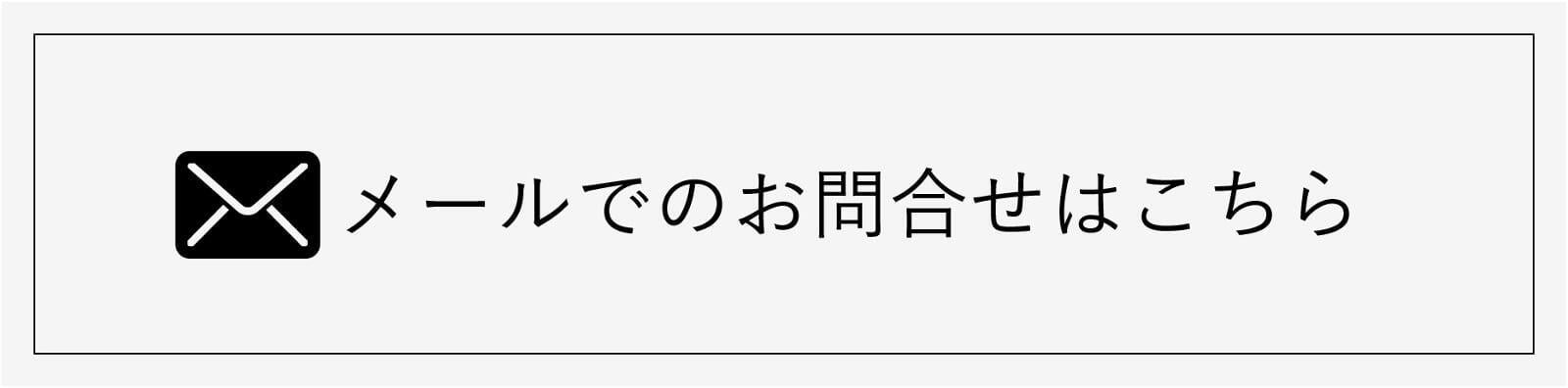 メールでのお問合せ